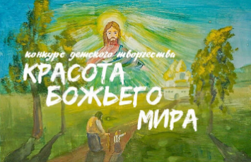 Стартовал конкурс "Красота Божьего мира"