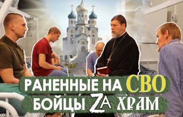 Раненные на СВО бойцы за храм