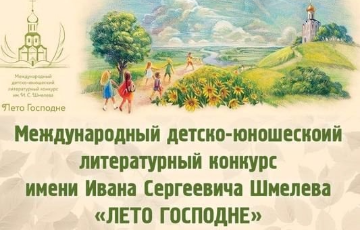Начался литератуный конкурса "Лето Господне"
