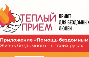 Создано мобильное приложение «Помощь бездомным людям»