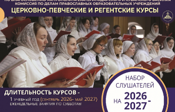 Открыт набор на Церковно-певческие и регентские курсы