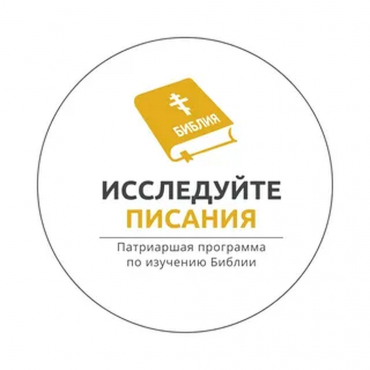 Патриаршая программа изучения Библии