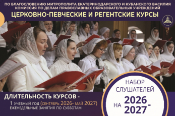Продолжается набор на Церковно-певческие и регентские курсы