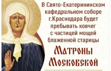 Кубань встретит ковчег с частицей мощей св. Матроны Московской