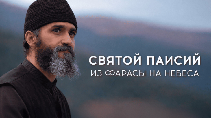 Святой Паисий.jpg