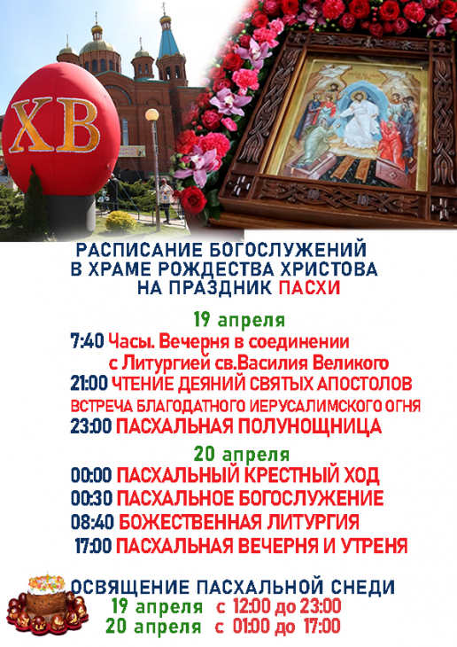 РАСПИСАНИЕ БОГОСЛУЖЕНИЙ НА ПАСХУ_.jpg