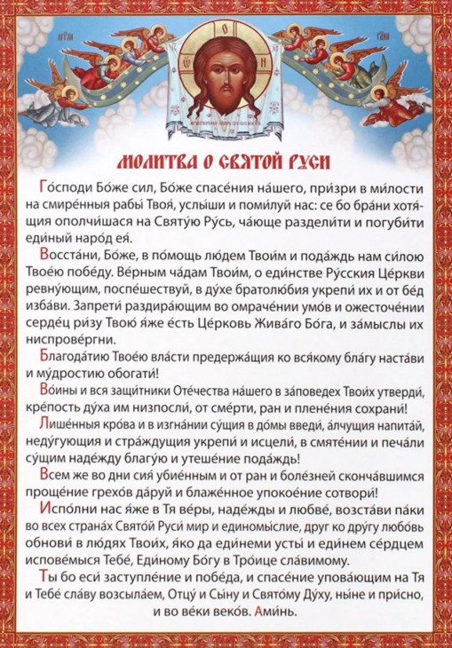 молитва о Святой Руси
